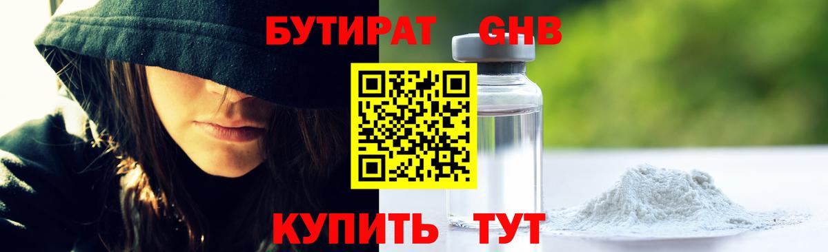 БУТИРАТ GHB  Вход с VPN  Абинск 