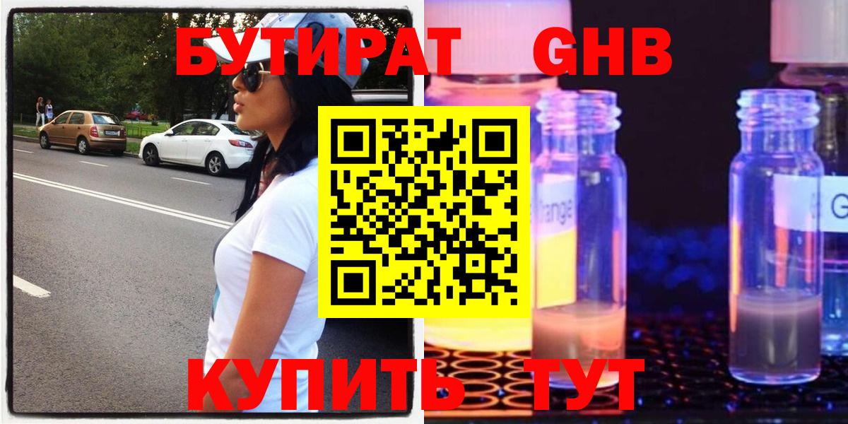 Бутират 99% Абинск