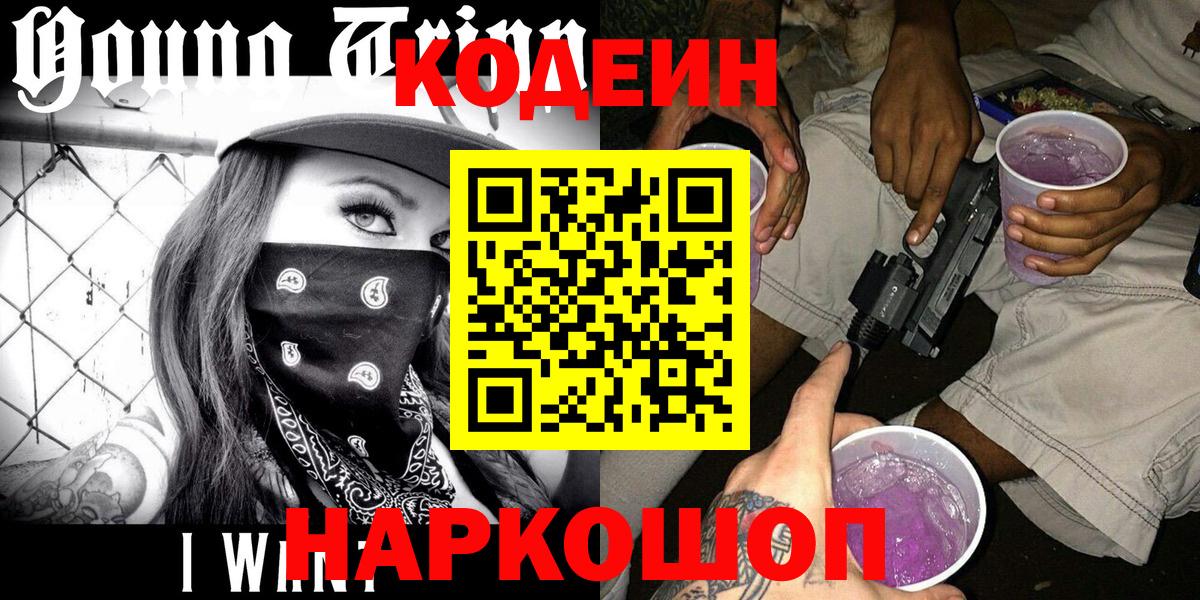 Codein Purple Drank  Вход с VPN  Абинск 